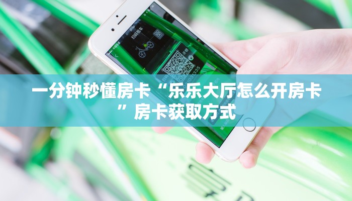 秒懂房卡“518大厅怎么开房卡”房卡怎么搞 秒懂房卡“518大厅怎么开房卡”房卡怎么搞