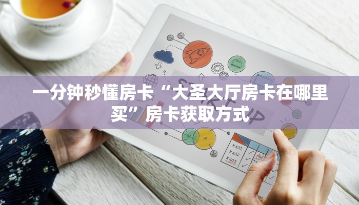 秒懂房卡“嫦娥大厅房卡”在哪里买房卡