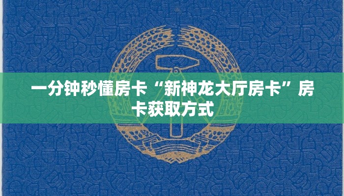秒懂房卡“逍遥游怎么开房卡”房卡购买经验 秒懂房卡“逍遥游怎么开房卡”房卡购买经验