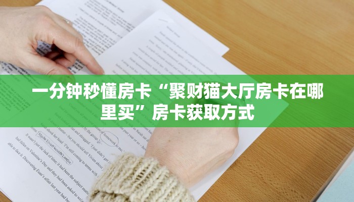 房卡教程经验“漫游联盟怎么开房卡”获取房卡经验 房卡教程经验“漫游联盟怎么开房卡”获取房卡经验
