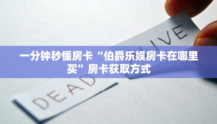 秒懂房卡“流年众娱大厅怎么开房卡”在哪买房卡 秒懂房卡“流年众娱大厅怎么开房卡”在哪买房卡