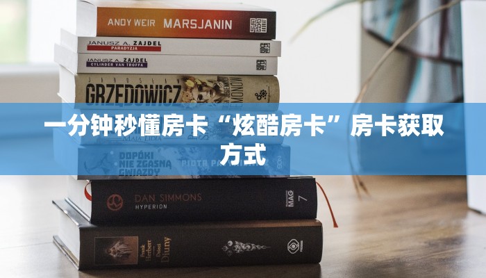房卡教程经验“钻石房卡”获取房卡经验 房卡教程经验“钻石房卡”获取房卡经验