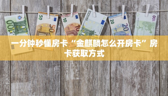 房卡教程经验“逗趣互娱房卡”获取房卡经验 房卡教程经验“逗趣互娱房卡”获取房卡经验