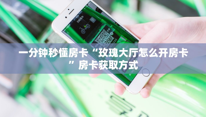 秒懂房卡“新天地大厅怎么开房卡”房卡怎么搞 秒懂房卡“新天地大厅怎么开房卡”房卡怎么搞