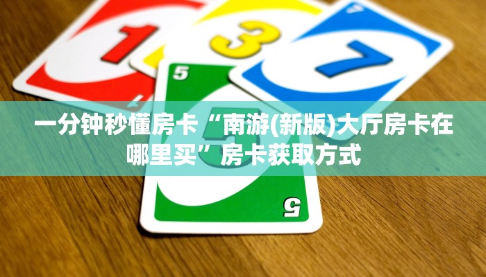 秒懂房卡“518大厅怎么开房卡”房卡购买经验 秒懂房卡“518大厅怎么开房卡”房卡购买经验