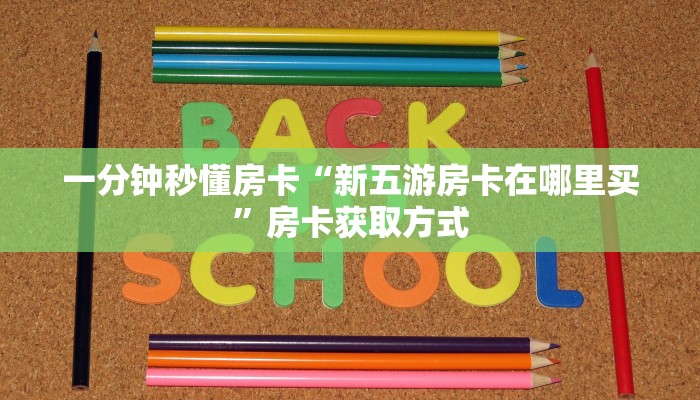 秒懂房卡“火神怎么开房卡”去哪里购买房卡 秒懂房卡“火神怎么开房卡”去哪里购买房卡