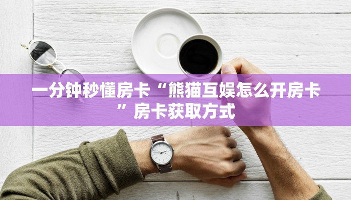 秒懂房卡“海螺互娱怎么开房卡”房卡怎么搞 秒懂房卡“海螺互娱怎么开房卡”房卡怎么搞
