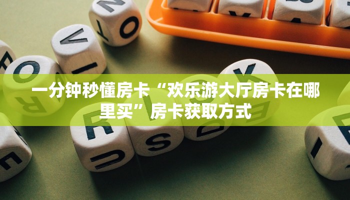 秒懂房卡“亚金方乐大厅房卡”哪里有房卡卖 秒懂房卡“亚金方乐大厅房卡”哪里有房卡卖