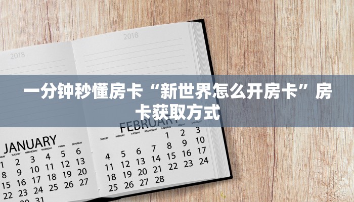 房卡教程经验“天帝房卡”获取房卡经验 房卡教程经验“天帝房卡”获取房卡经验