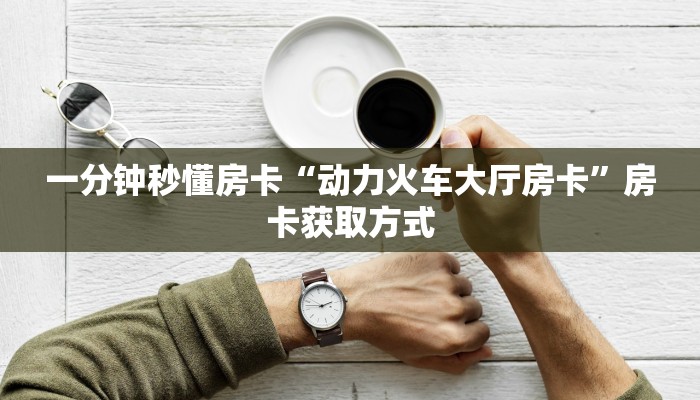 秒懂房卡“蛮王二厅大厅怎么开房卡”哪里有房卡卖 秒懂房卡“蛮王二厅大厅怎么开房卡”哪里有房卡卖