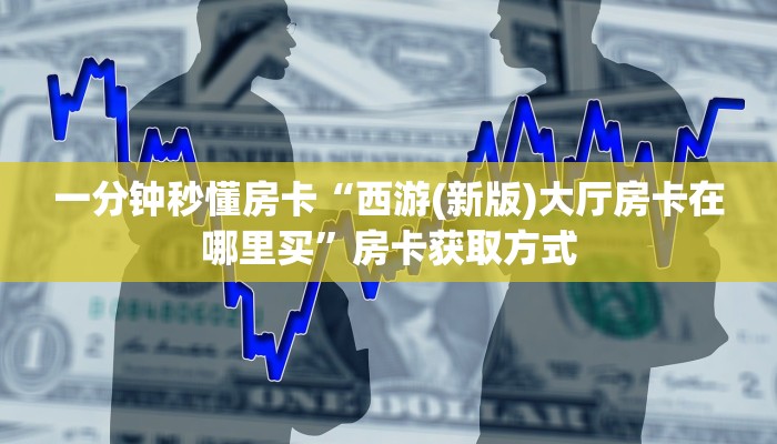 秒懂房卡“神皇(老)房卡”房卡购买经验 秒懂房卡“神皇(老)房卡”房卡购买经验