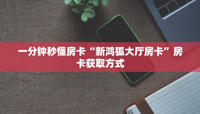 房卡教程经验“先锋大厅房卡”获取房卡经验