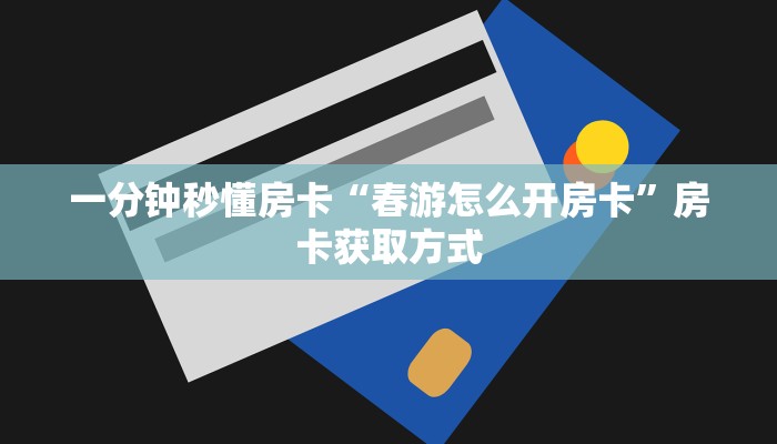 秒懂房卡“新创游房卡”房卡多少钱 秒懂房卡“新创游房卡”房卡多少钱