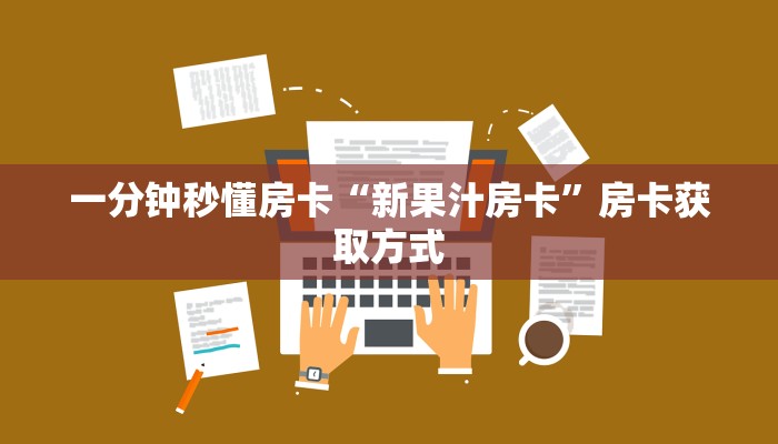 房卡教程经验“战皇(新)大厅房卡”获取房卡经验 房卡教程经验“战皇(新)大厅房卡”获取房卡经验