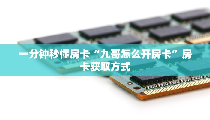 秒懂房卡“黑桃A大厅怎么开房卡”房卡去哪买 秒懂房卡“黑桃A大厅怎么开房卡”房卡去哪买