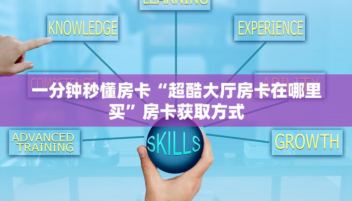 秒懂房卡“天游联盟大厅房卡”去哪里购买房卡