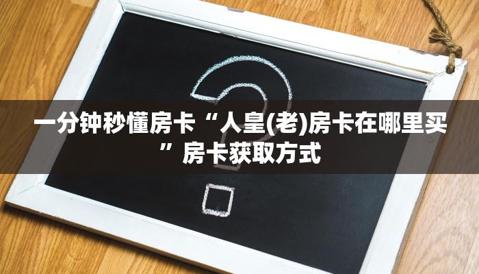 房卡教程经验“熊猫互娱大厅房卡”获取房卡经验 房卡教程经验“熊猫互娱大厅房卡”获取房卡经验