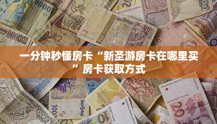 秒懂房卡“烛龙大厅怎么开房卡”房卡购买经验 秒懂房卡“烛龙大厅怎么开房卡”房卡购买经验