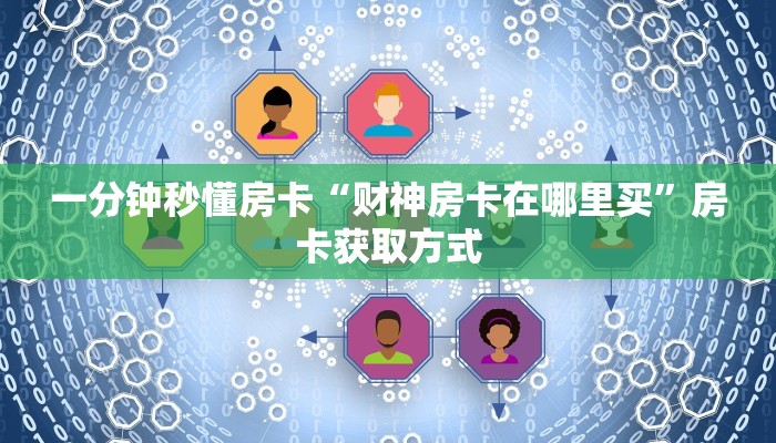 秒懂房卡“贝壳互娱大厅怎么开房卡”如何买房卡