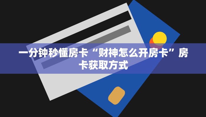 秒懂房卡“速八联盟大厅怎么开房卡”房卡在哪里买 秒懂房卡“速八联盟大厅怎么开房卡”房卡在哪里买