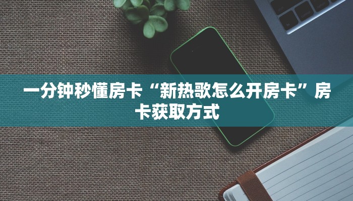 秒懂房卡“生肖马大厅怎么开房卡”怎样买房卡