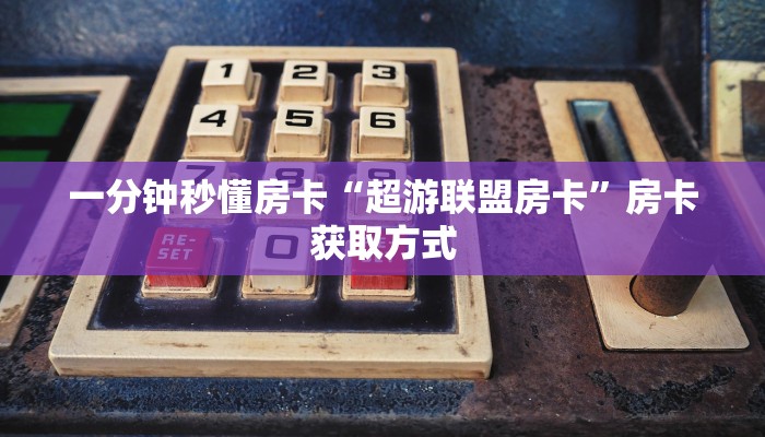 秒懂房卡“红火众娱房卡”房卡多少钱 秒懂房卡“红火众娱房卡”房卡多少钱