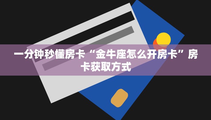 秒懂房卡“悠悠众娱大厅怎么开房卡”获取房卡方式