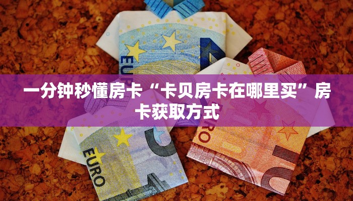 秒懂房卡“天使大厅房卡”房卡如何充值 秒懂房卡“天使大厅房卡”房卡如何充值