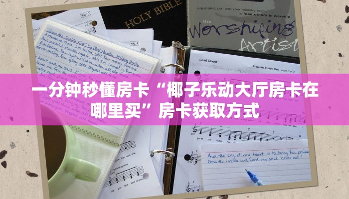 秒懂房卡“随意玩大厅房卡”房卡去哪买