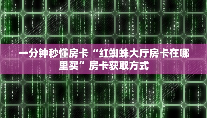 秒懂房卡“官方正版房卡”房卡怎么搞 秒懂房卡“官方正版房卡”房卡怎么搞