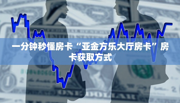 房卡教程经验“精灵大厅怎么开房卡”获取房卡经验 房卡教程经验“精灵大厅怎么开房卡”获取房卡经验