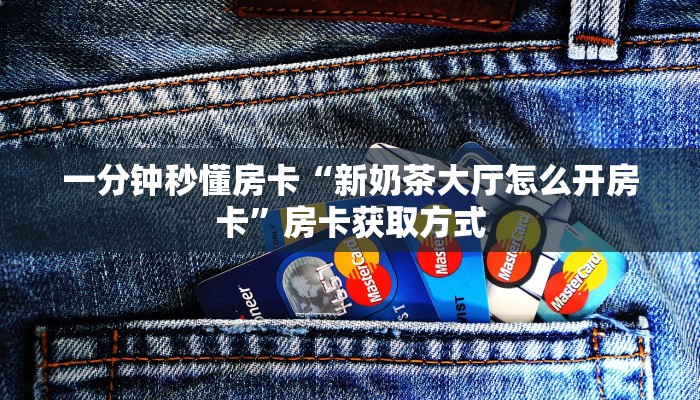 房卡科普“红桃众娱房卡”房卡充值方式