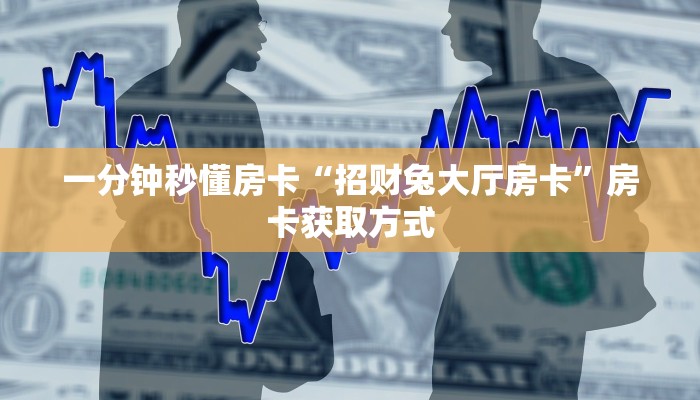 秒懂房卡“悠悠大厅怎么开房卡”房卡购买经验 秒懂房卡“悠悠大厅怎么开房卡”房卡购买经验