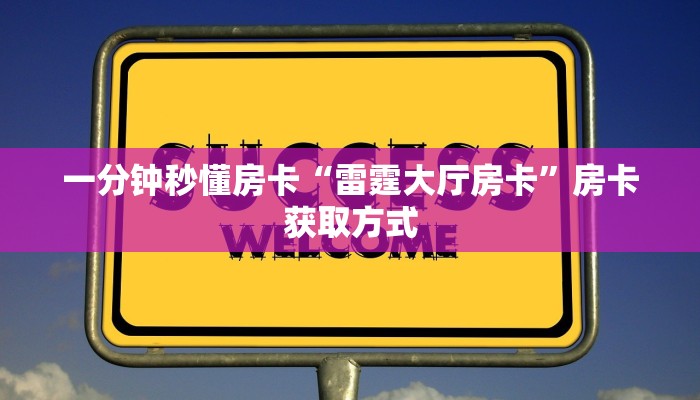 秒懂房卡“天龙大厅怎么开房卡”在哪买房卡