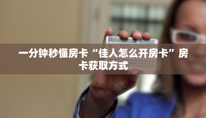 秒懂房卡“新众游大厅怎么开房卡”去哪里购买房卡