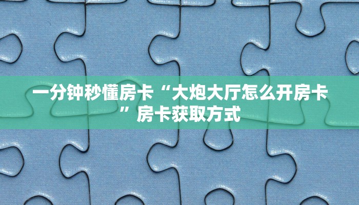 秒懂房卡“火龙大厅怎么开房卡”哪里有房卡卖 秒懂房卡“火龙大厅怎么开房卡”哪里有房卡卖