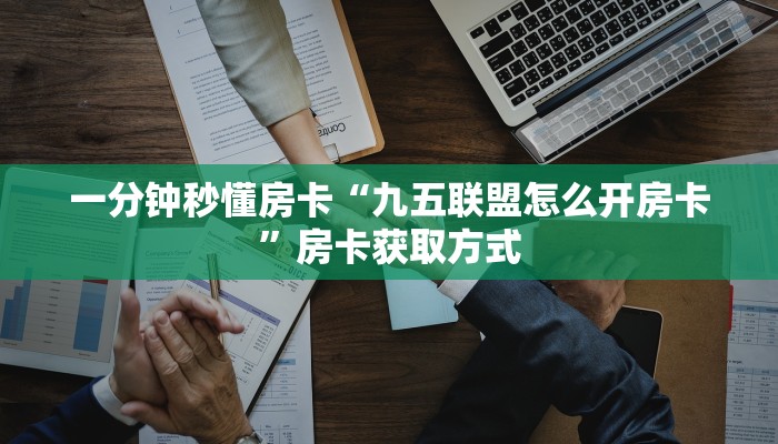 秒懂房卡“人皇大厅房卡”哪里有房卡卖 秒懂房卡“人皇大厅房卡”哪里有房卡卖