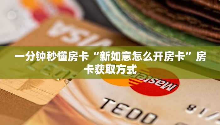 秒懂房卡“神豪娱乐怎么开房卡”房卡去哪里买 秒懂房卡“神豪娱乐怎么开房卡”房卡去哪里买