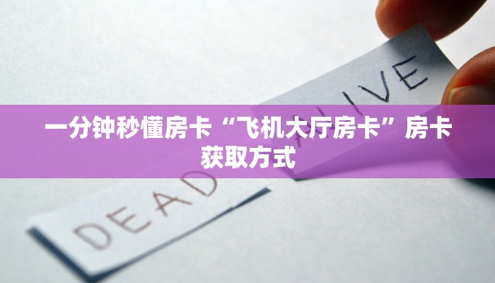 精选房卡笔记“2025大厅怎么开房卡”房卡购买渠道 精选房卡笔记“2025大厅怎么开房卡”房卡购买渠道