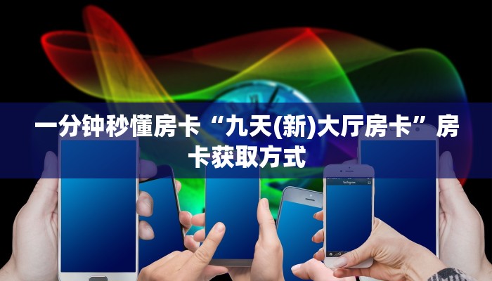秒懂房卡“蛮王二厅怎么开房卡”房卡找谁购买
