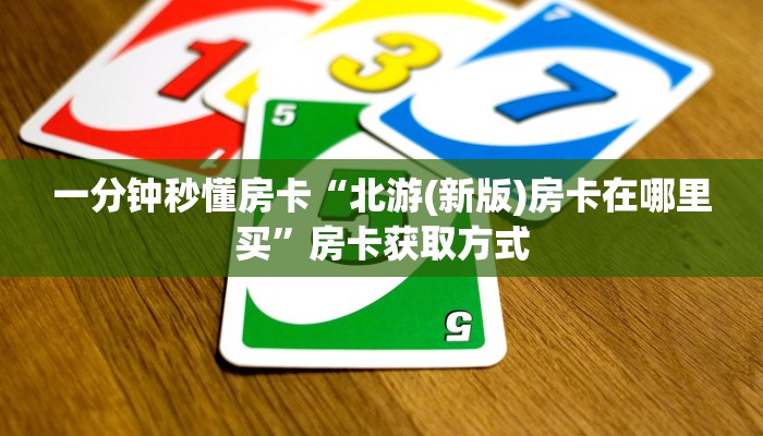 秒懂房卡“赢家众娱大厅房卡”房卡去哪买 秒懂房卡“赢家众娱大厅房卡”房卡去哪买