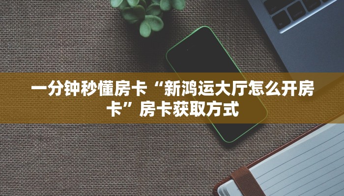 秒懂房卡“九哥联盟怎么开房卡”房卡找谁购买 秒懂房卡“九哥联盟怎么开房卡”房卡找谁购买