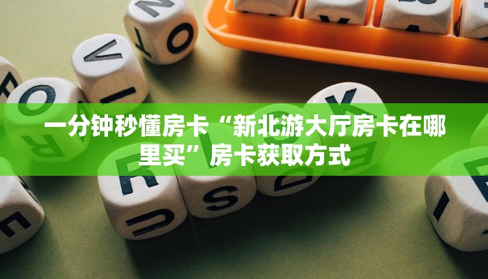 秒懂房卡“天启联盟大厅房卡”房卡购买经验 秒懂房卡“天启联盟大厅房卡”房卡购买经验
