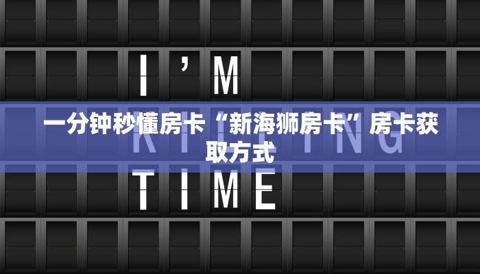 秒懂房卡“龙王怎么开房卡”房卡购买经验 秒懂房卡“龙王怎么开房卡”房卡购买经验