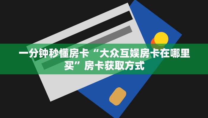 秒懂房卡“新五游房卡”房卡怎么搞 秒懂房卡“新五游房卡”房卡怎么搞