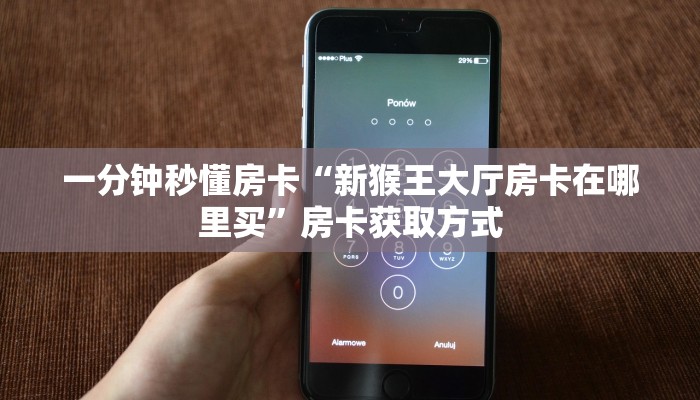 秒懂房卡“卡卡众娱怎么开房卡”怎样买房卡 秒懂房卡“卡卡众娱怎么开房卡”怎样买房卡