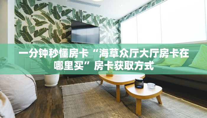 秒懂房卡“可乐大厅房卡”房卡多少钱 秒懂房卡“可乐大厅房卡”房卡多少钱