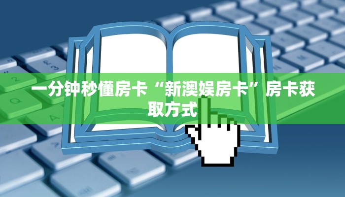 房卡教程经验“相逢怎么开房卡”获取房卡经验 房卡教程经验“相逢怎么开房卡”获取房卡经验
