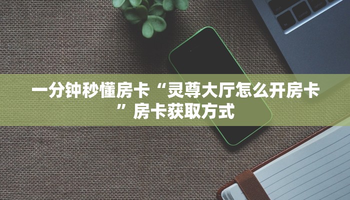 秒懂房卡“生肖鼠大厅怎么开房卡”房卡找谁购买 秒懂房卡“生肖鼠大厅怎么开房卡”房卡找谁购买