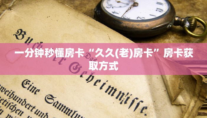 房卡教程经验“新二号大厅怎么开房卡”获取房卡经验 房卡教程经验“新二号大厅怎么开房卡”获取房卡经验